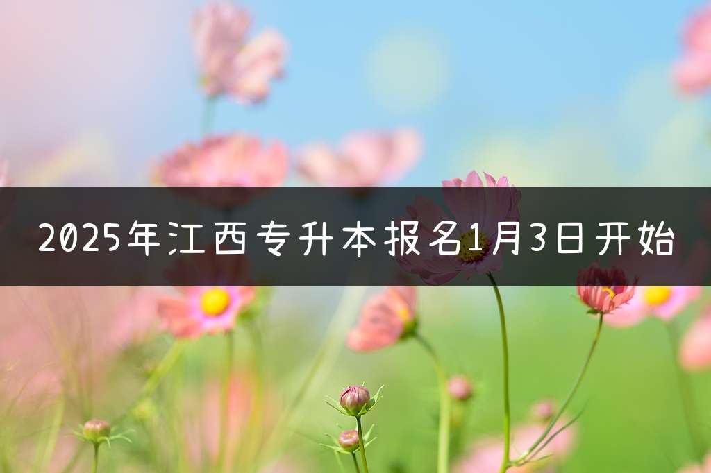 2025年江西专升本报名1月3日开始