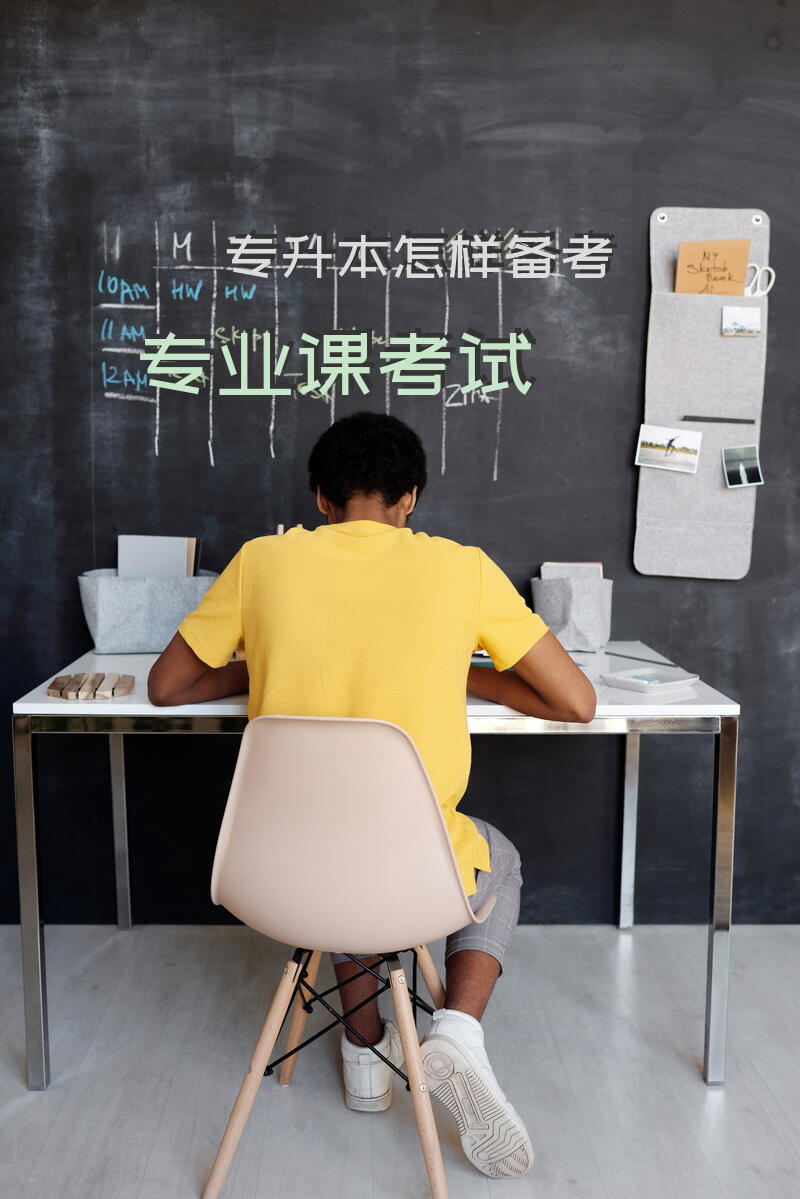 专升本怎样备考专业课考试