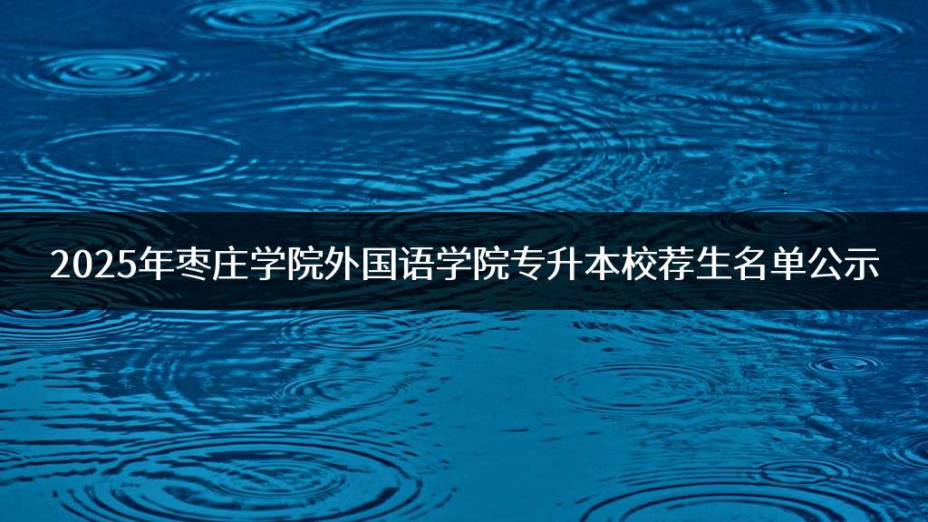 2025年枣庄学院外国语学院专升本校荐生名单公示