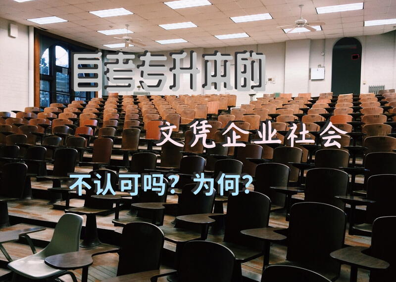自考专升本的文凭，企业社会不认可吗？为何？