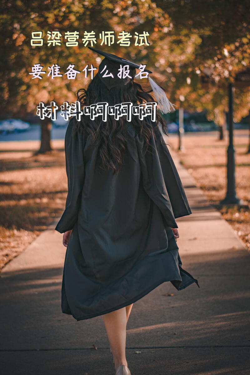 吕梁营养师考试要准备什么报名材料啊啊啊