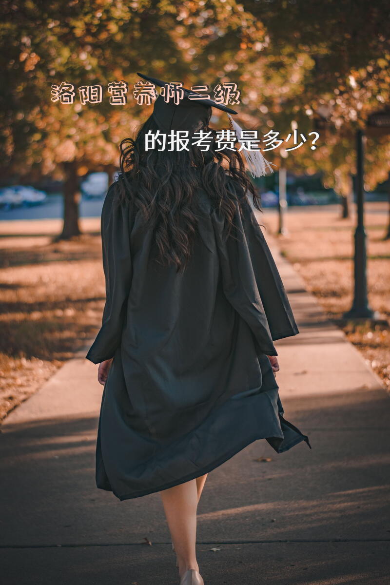 洛阳营养师二级的报考费是多少？