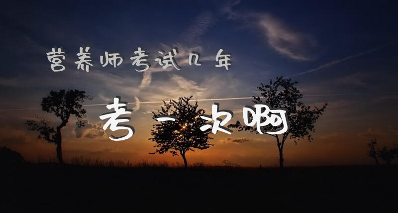 营养师考试几年考一次啊