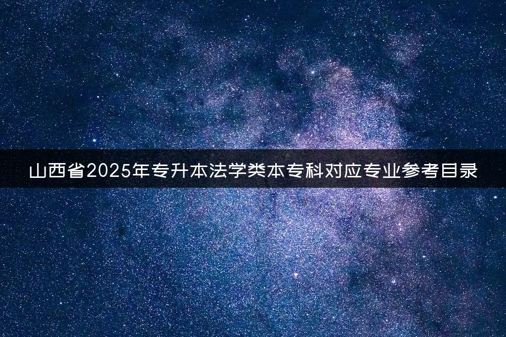 山西省2025年专升本法学类本专科对应专业参考目录