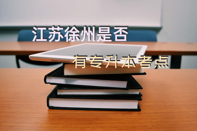 江苏徐州是否有专升本考点