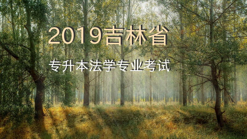 2019吉林省专升本法学专业考试。。。
