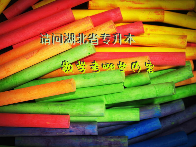 请问湖北省专升本数学考哪些内容