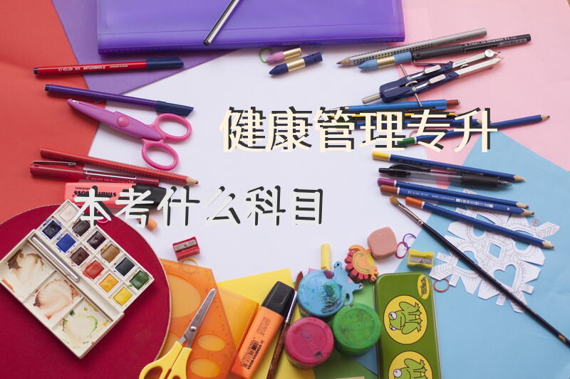 健康管理专升本考什么科目？