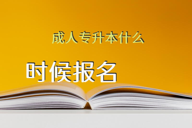 成人专升本什么时候报名