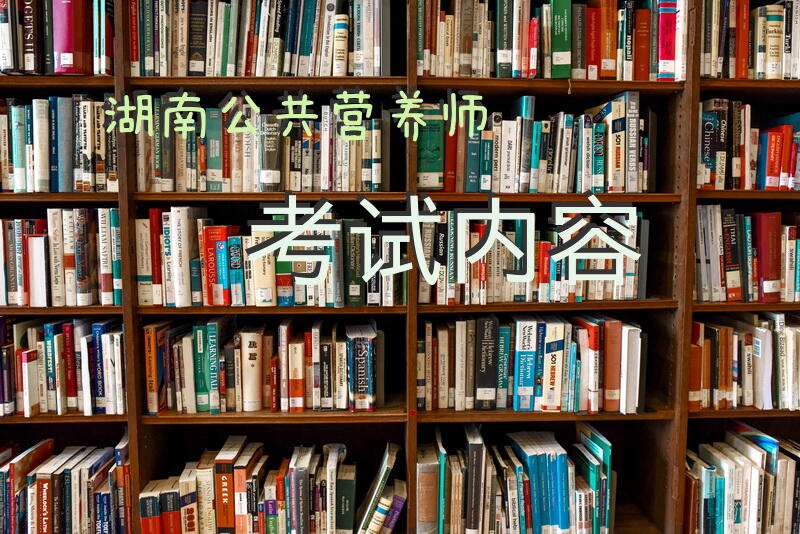 湖南公共营养师考试内容
