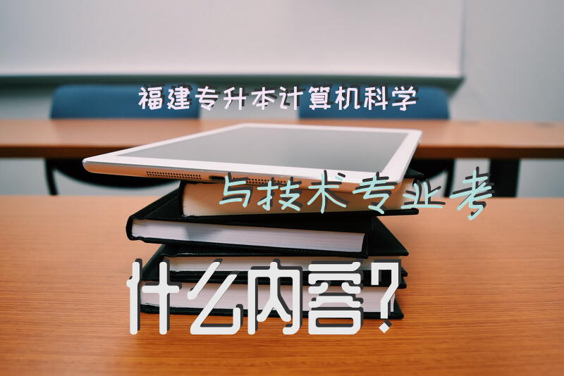 福建专升本计算机科学与技术专业考什么内容？