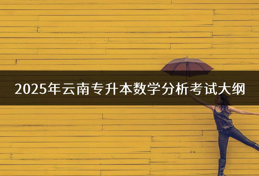 2025年云南专升本数学分析考试大纲