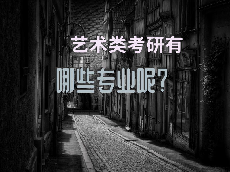 艺术类考研有哪些专业呢？