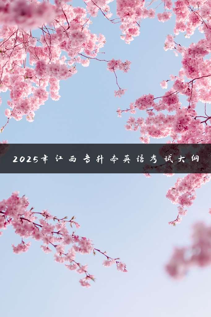 2025年江西专升本英语考试大纲