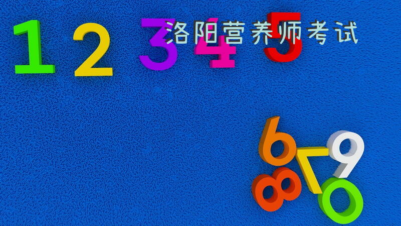 洛阳营养师考试