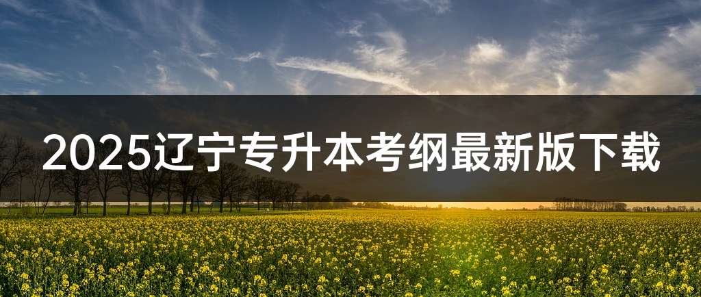 2025辽宁专升本考纲最新版下载