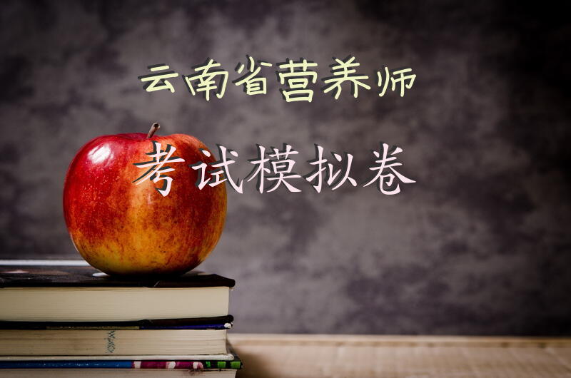 云南省营养师考试模拟卷