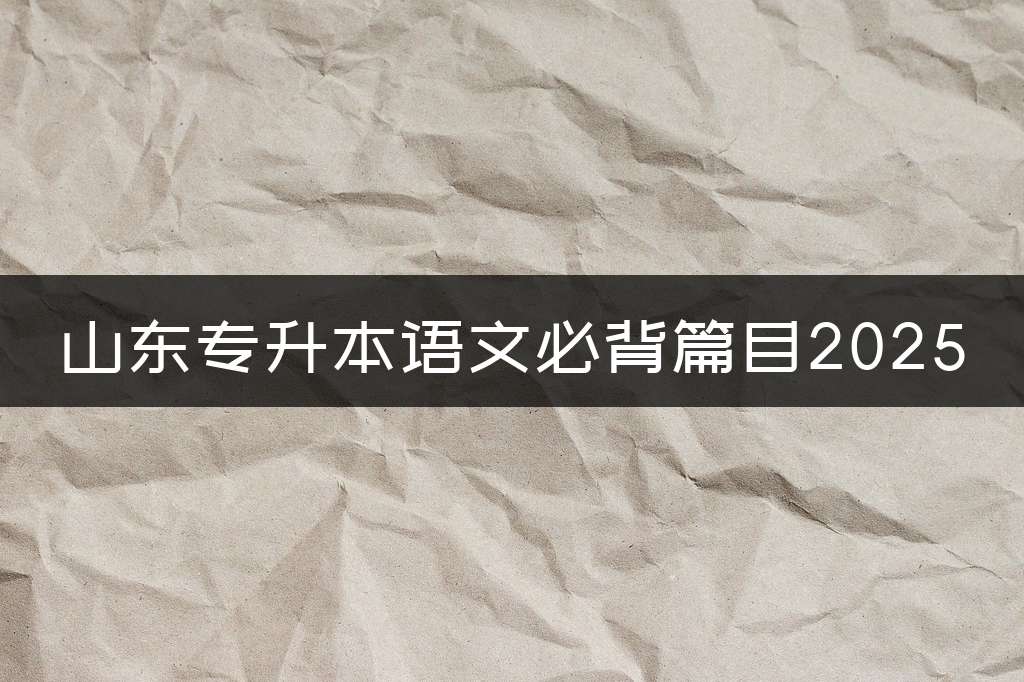 山东专升本语文必背篇目2025