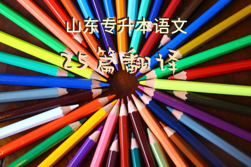 山东专升本语文25篇翻译