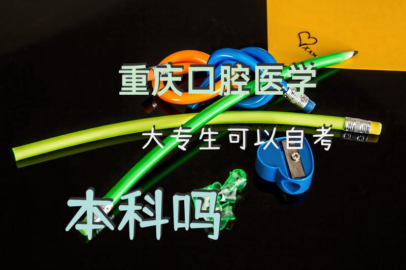 重庆口腔医学大专生可以自考本科吗？