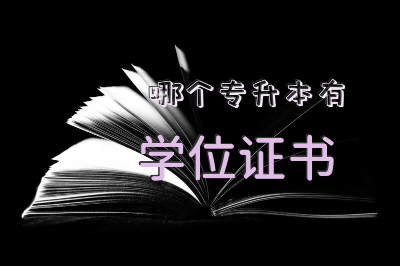 哪个专升本有学位证书