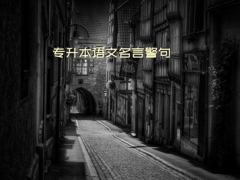 专升本语文名言警句