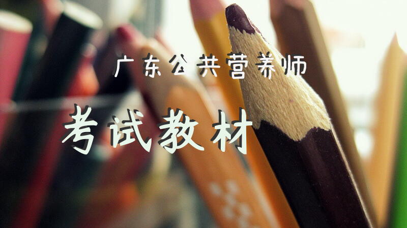 广东公共营养师考试教材