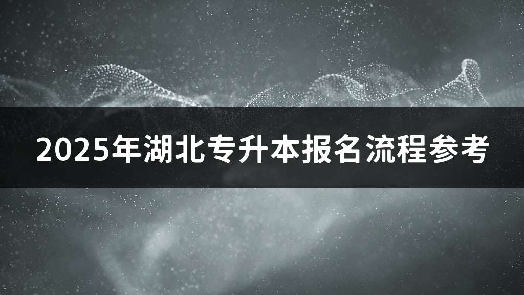 2025年湖北专升本报名流程参考