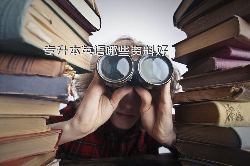 专升本英语哪些资料好