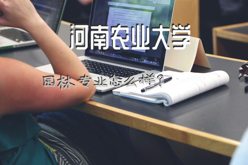 河南农业大学园林专业怎么样？