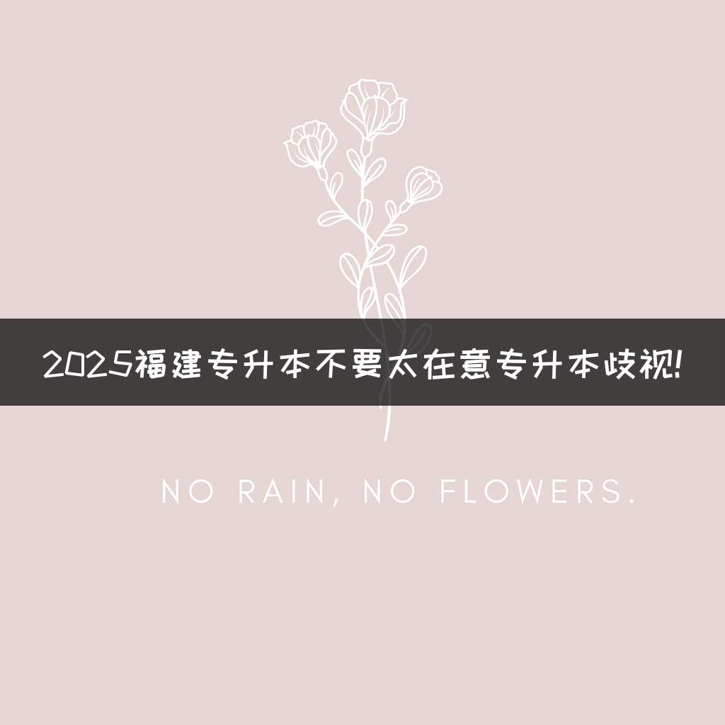 2025福建专升本不要太在意专升本歧视!