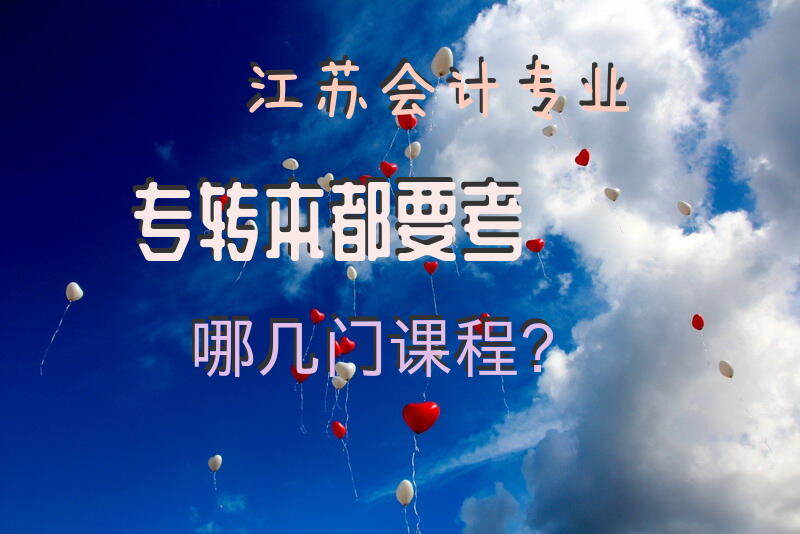 江苏会计专业专转本都要考哪几门课程？