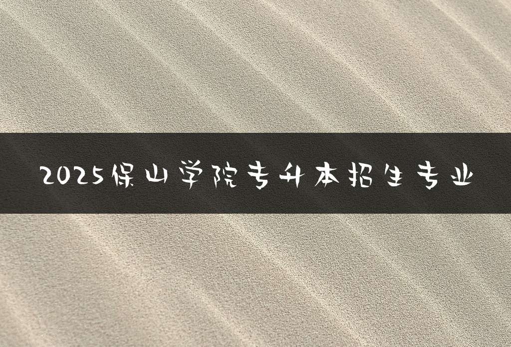 2025保山学院专升本招生专业