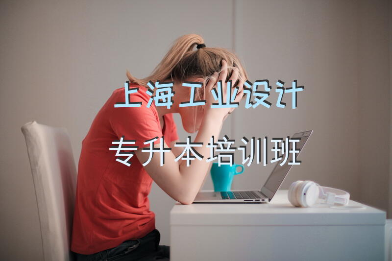 上海工业设计专升本培训班