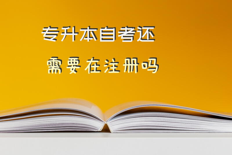 专升本自考还需要在注册吗