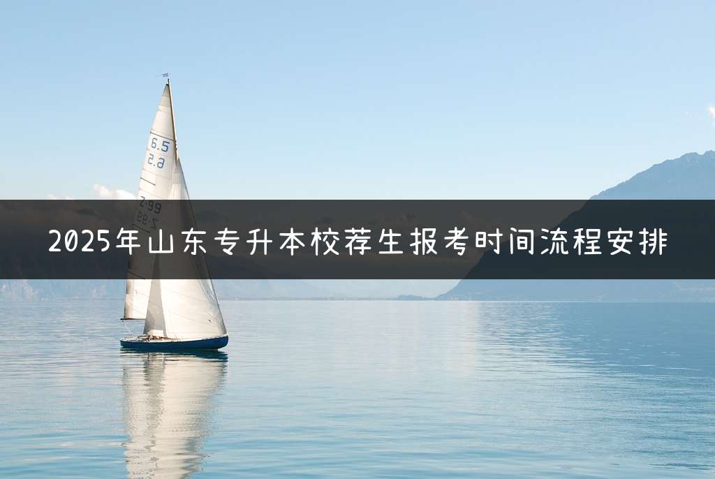2025年山东专升本校荐生报考时间流程安排