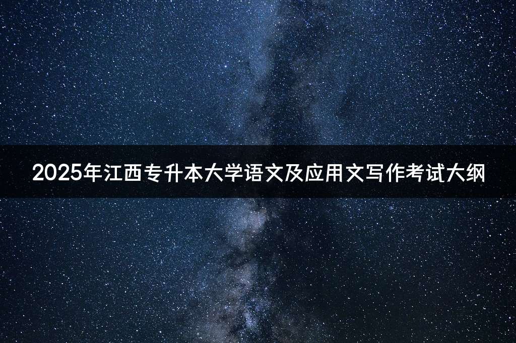 2025年江西专升本大学语文及应用文写作考试大纲