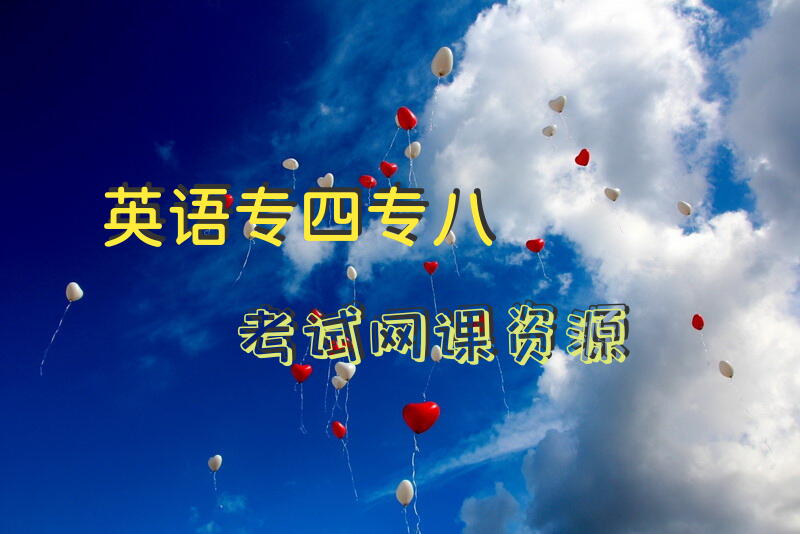 英语专四专八考试网课资源