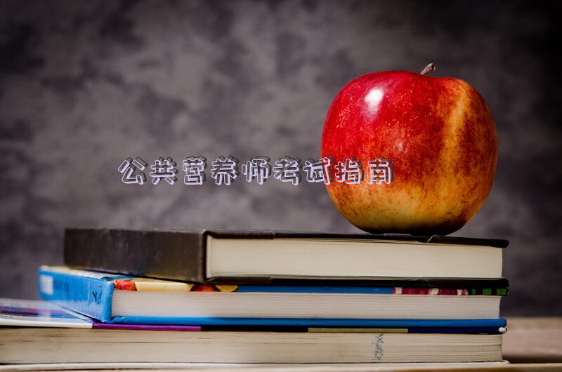 公共营养师考试指南