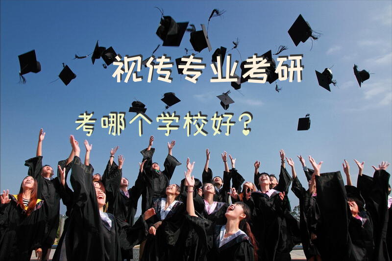 视传专业考研考哪个学校好？