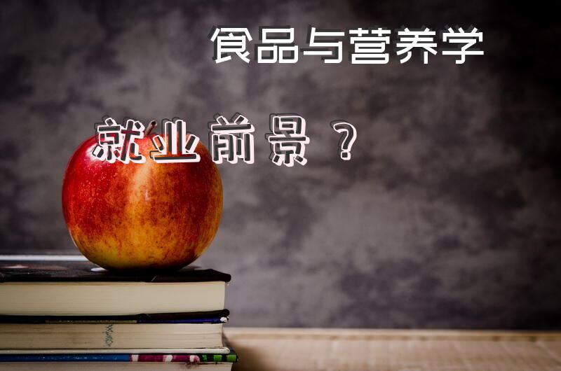 食品与营养学就业前景？