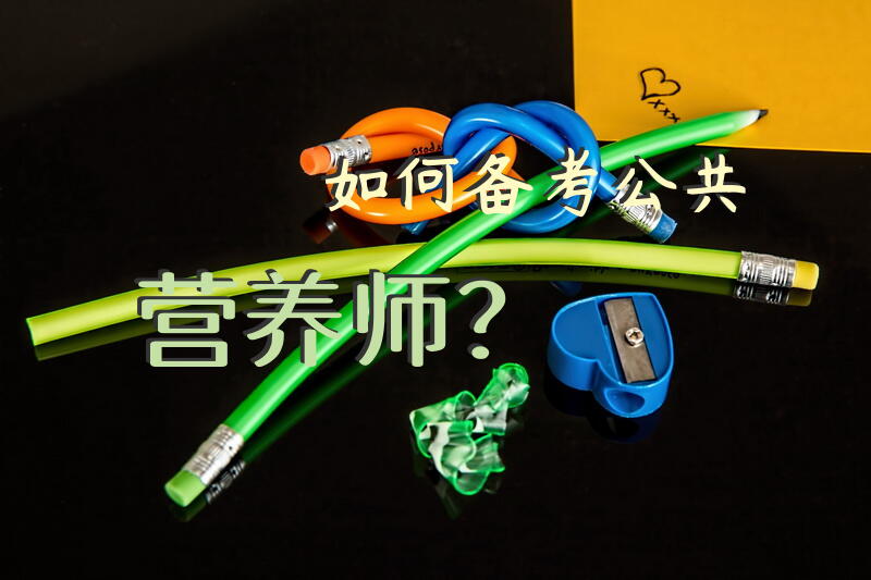 如何备考公共营养师？