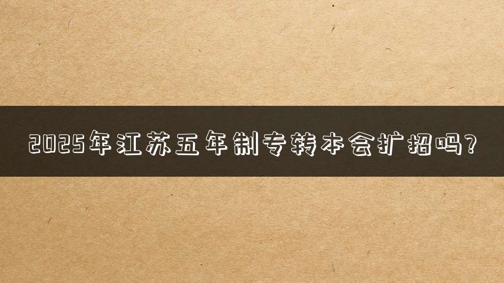 2025年江苏五年制专转本会扩招吗?