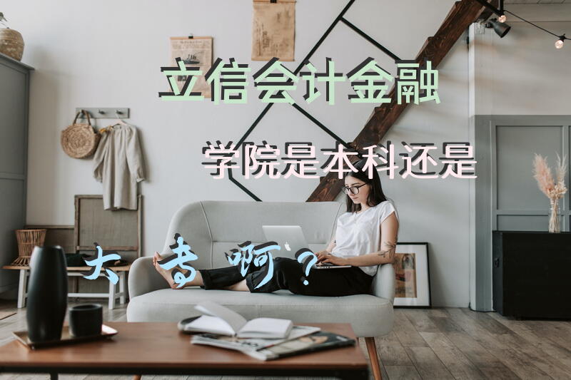 立信会计金融学院是本科还是大专啊？