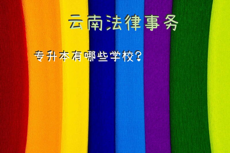 云南法律事务专升本有哪些学校？
