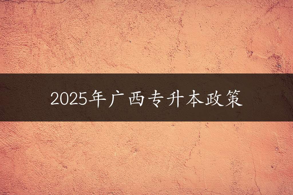 2025年广西专升本政策