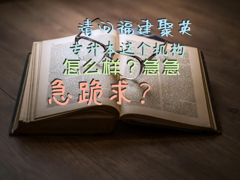 请问福建聚英专升本这个机构怎么样？急急急，跪求？
