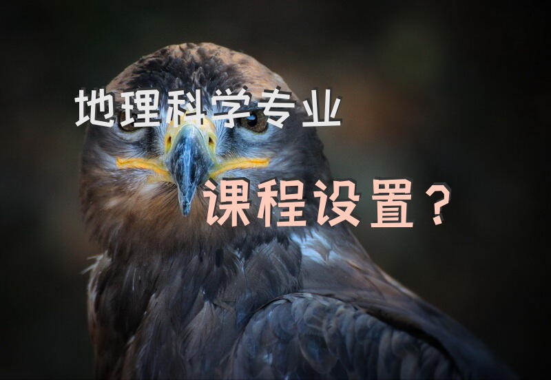 地理科学专业课程设置？