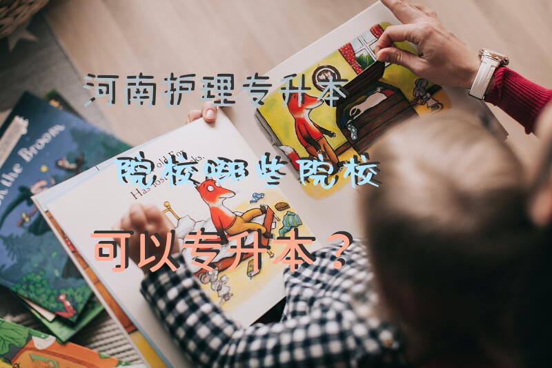 河南护理专升本院校-哪些院校可以专升本？