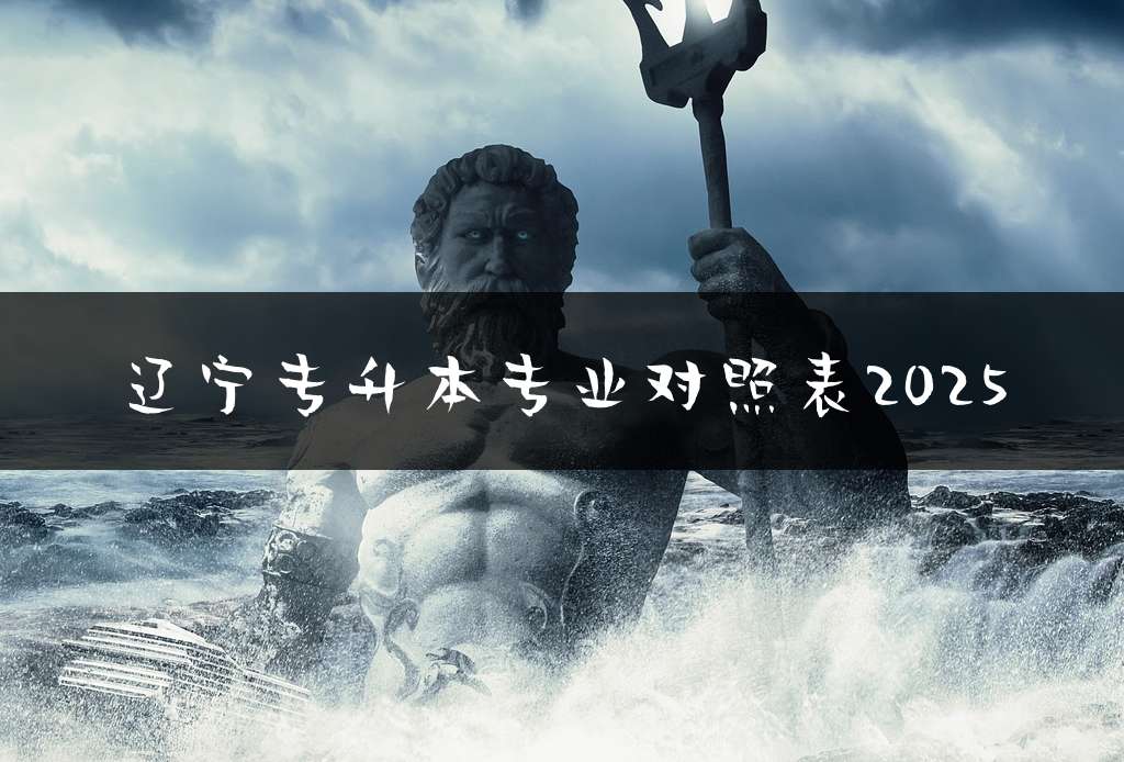 辽宁专升本专业对照表2025